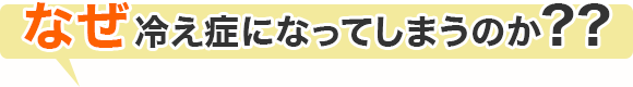 なぜ冷え症になってしまうのか?