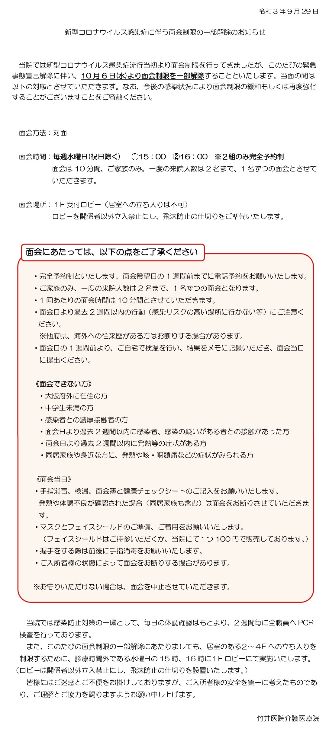 【面会制限の一部解除のお知らせ】