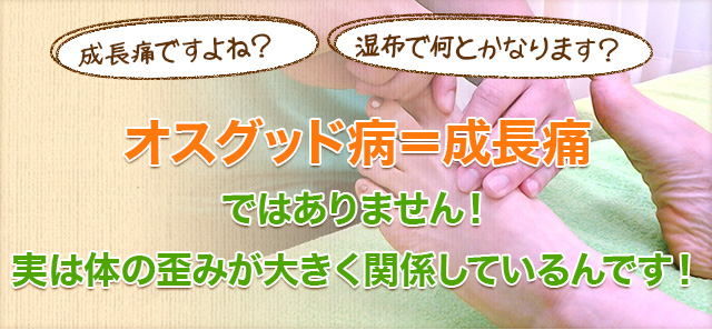 「成長痛ですよね？」「湿布でなんとかなります？」オスグッド病＝成長痛ではありません！体の歪みも大きく関係しているものなんです