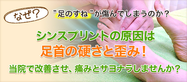 なぜ”足のすね”の部分が痛んでしまうのか？シンスプリントの原因は足首の硬さと歪み！当院で改善させ、痛みとサヨナラしませんか？