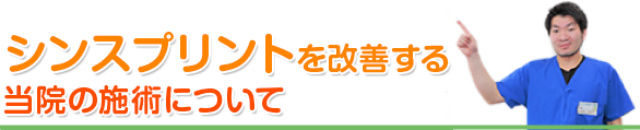 ランナー膝を根本改善する当院の施術について