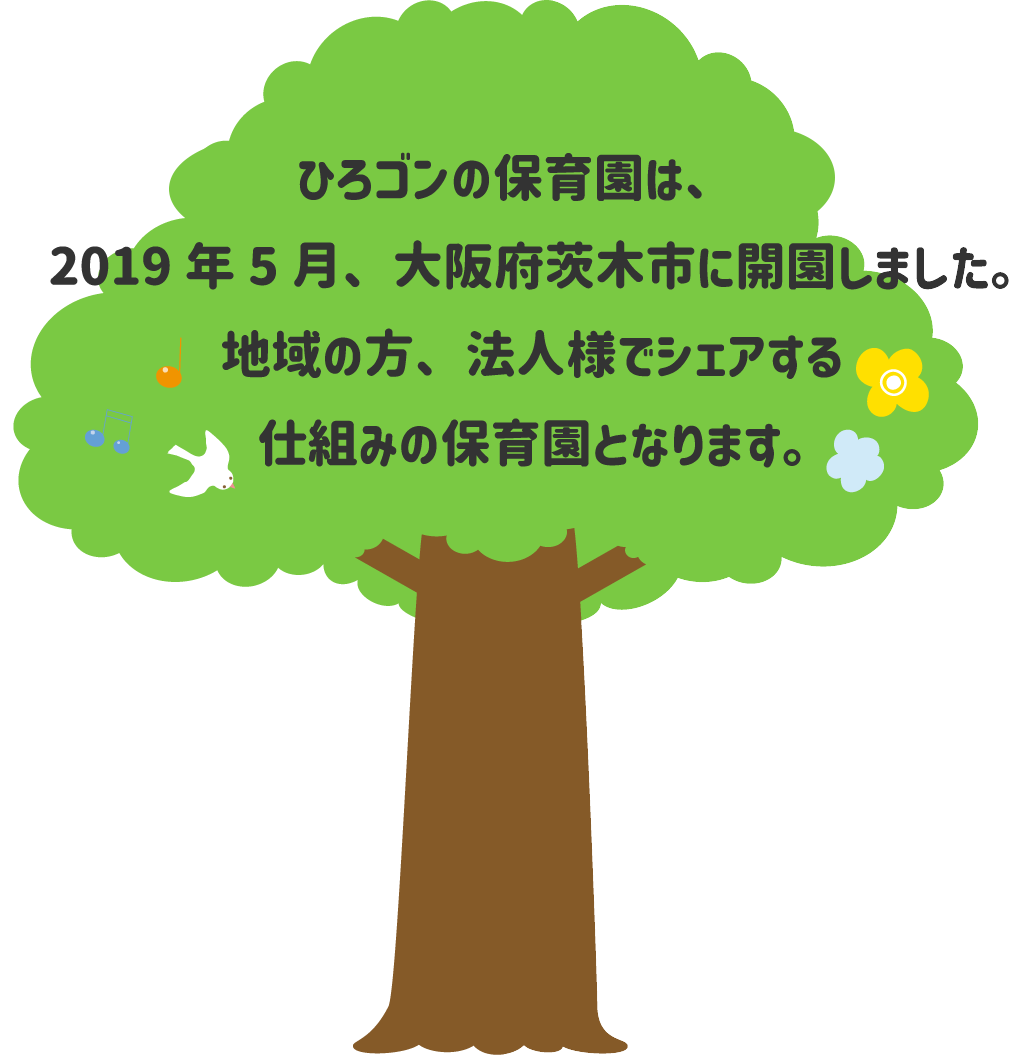 ひろゴンの保育園は、2019年5月に大阪府茨木市に開園した保育園です。地域の方、法人様でシェアする仕組みの保育園となります。