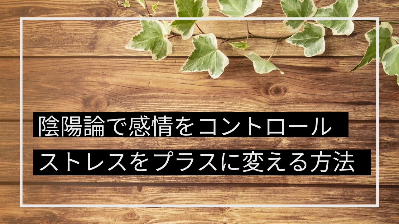 年5月最新 陰陽説で感情をコントロール ストレスをプラスに変える東洋医学思考とは 大阪でアトピー 頭痛 自律神経の不調ならオルソ鍼灸院