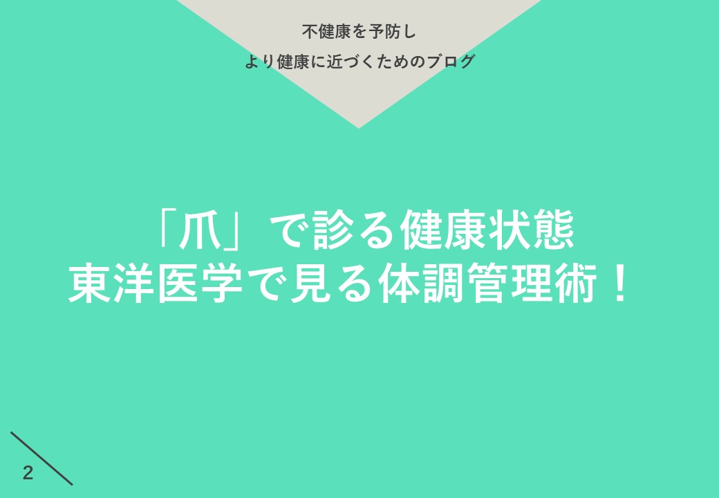 年6月最新 爪 で診る健康状態 東洋医学で見る体調管理術 大阪でアトピー 頭痛 自律神経の不調ならオルソ鍼灸院