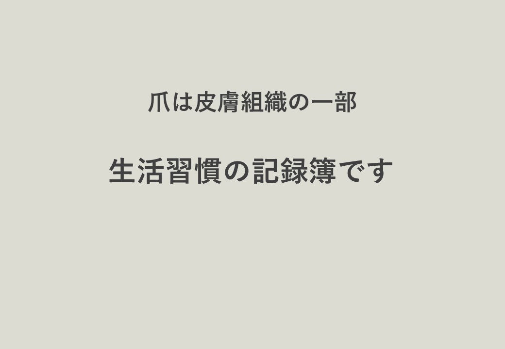 年6月最新 爪 で診る健康状態 東洋医学で見る体調管理術 大阪でアトピー 頭痛 自律神経の不調ならオルソ鍼灸院